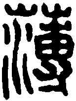 薄,李薄印 ,書法字典
